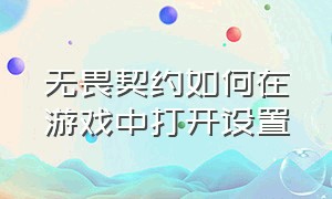 无畏契约如何在游戏中打开设置