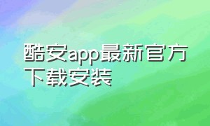 酷安app最新官方下载安装