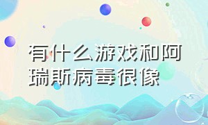 有什么游戏和阿瑞斯病毒很像