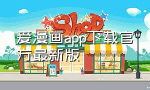 爱漫画app下载官方最新版
