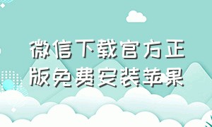 微信下载官方正版免费安装苹果