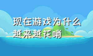 现在游戏为什么越来越花哨