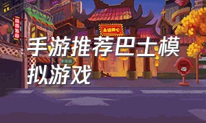 手游推荐巴士模拟游戏