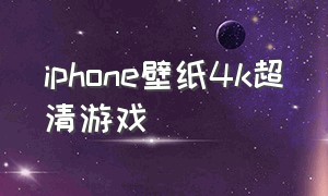 iphone壁纸4k超清游戏