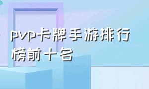 pvp卡牌手游排行榜前十名