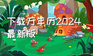 下载万年历2024最新版