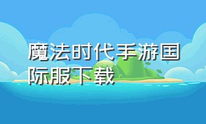 魔法时代手游国际服下载