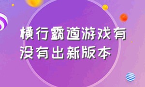 横行霸道游戏有没有出新版本