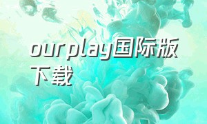 ourplay国际版下载