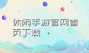 休闲手游官网首页下载