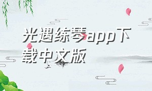 光遇练琴app下载中文版
