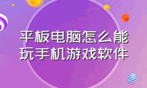 平板电脑怎么能玩手机游戏软件