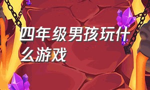 四年级男孩玩什么游戏