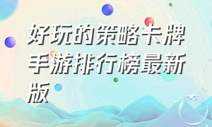 好玩的策略卡牌手游排行榜最新版