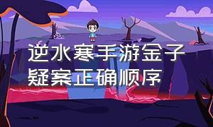 逆水寒手游金子疑案正确顺序