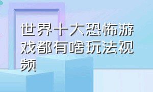 世界十大恐怖游戏都有啥玩法视频