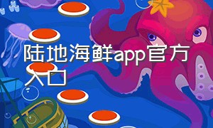 陆地海鲜app官方入口