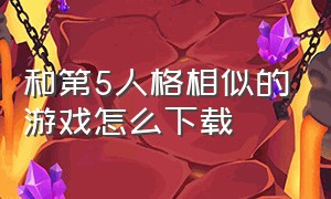 和第5人格相似的游戏怎么下载