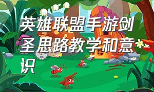 英雄联盟手游剑圣思路教学和意识