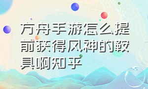 方舟手游怎么提前获得风神的鞍具啊知乎