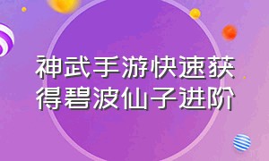 神武手游快速获得碧波仙子进阶