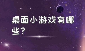 桌面小游戏有哪些?