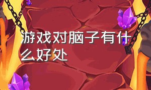 游戏对脑子有什么好处