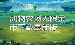 动物农场无限金币下载最新版