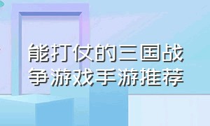 能打仗的三国战争游戏手游推荐