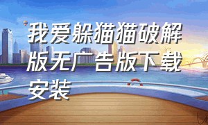 我爱躲猫猫破解版无广告版下载安装