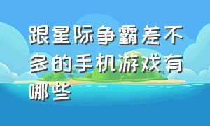 跟星际争霸差不多的手机游戏有哪些