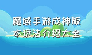 魔域手游成神版本玩法介绍大全