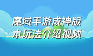 魔域手游成神版本玩法介绍视频