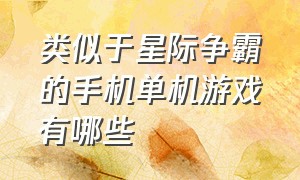 类似于星际争霸的手机单机游戏有哪些