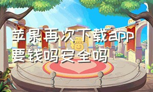 苹果再次下载app要钱吗安全吗