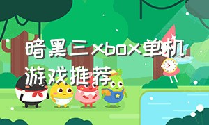 暗黑三xbox单机游戏推荐