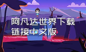 阿凡达世界下载链接中文版