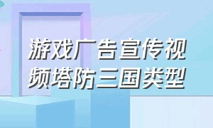 游戏广告宣传视频塔防三国类型