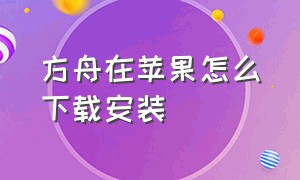 方舟在苹果怎么下载安装