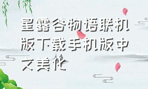 星露谷物语联机版下载手机版中文美化
