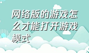 网络版的游戏怎么才能打开游戏模式