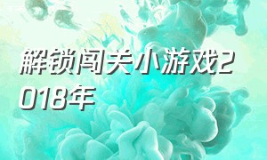 解锁闯关小游戏2018年