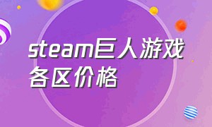 steam巨人游戏各区价格