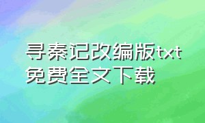 寻秦记改编版txt免费全文下载