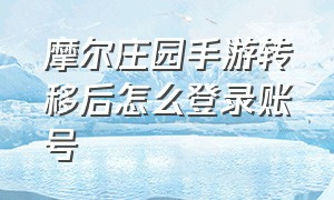 摩尔庄园手游转移后怎么登录账号