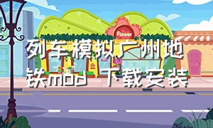 列车模拟广州地铁mod 下载安装