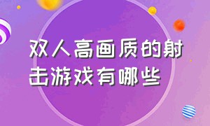 双人高画质的射击游戏有哪些