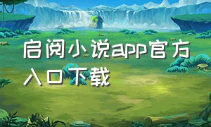 启阅小说app官方入口下载