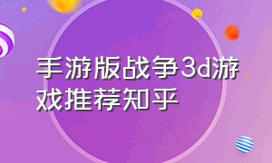 手游版战争3d游戏推荐知乎