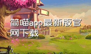 简喵app最新版官网下载